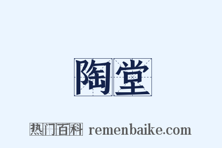 陶堂是什么意思的图片